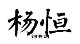 翁闓運楊恆楷書個性簽名怎么寫