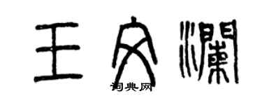 曾慶福王文瀾篆書個性簽名怎么寫