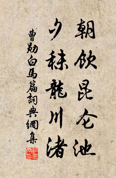 月淺溪明，動詩人之清興；日斜煙暝，感行客之幽懷 詩詞名句