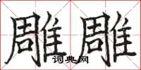 駱恆光雕雕楷書怎么寫