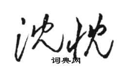 駱恆光沈忱草書個性簽名怎么寫