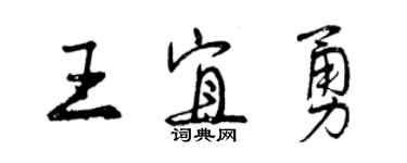 曾慶福王宜勇行書個性簽名怎么寫