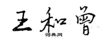 曾慶福王和曾行書個性簽名怎么寫