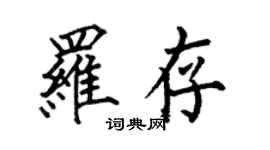 何伯昌羅存楷書個性簽名怎么寫