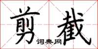 荊霄鵬剪截楷書怎么寫