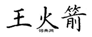 丁謙王火箭楷書個性簽名怎么寫