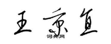 梁錦英王秉直草書個性簽名怎么寫