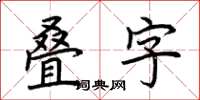 荊霄鵬疊字楷書怎么寫