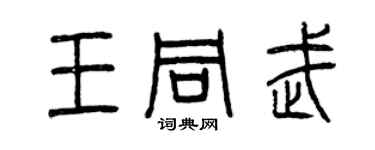 曾慶福王同武篆書個性簽名怎么寫