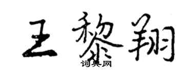 曾慶福王黎翔行書個性簽名怎么寫