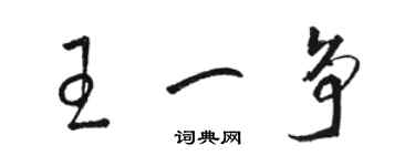 駱恆光王一爭草書個性簽名怎么寫