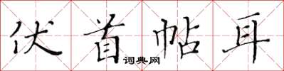 黃華生伏首帖耳楷書怎么寫