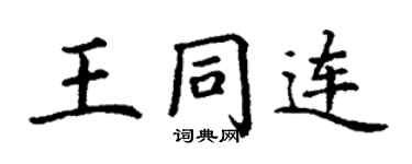 丁謙王同連楷書個性簽名怎么寫