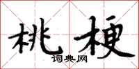 周炳元桃梗楷書怎么寫