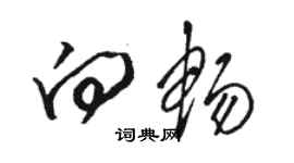 駱恆光向暢草書個性簽名怎么寫