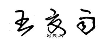 朱錫榮王夏雨草書個性簽名怎么寫