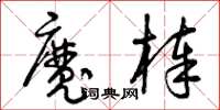 曾慶福魔棒草書怎么寫