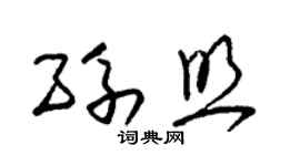 朱錫榮孫照草書個性簽名怎么寫