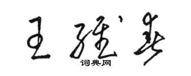 駱恆光王維春草書個性簽名怎么寫