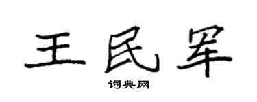 袁強王民軍楷書個性簽名怎么寫