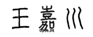 曾慶福王嘉川篆書個性簽名怎么寫