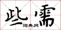 周炳元些需楷書怎么寫