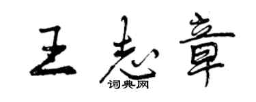 曾慶福王志章行書個性簽名怎么寫