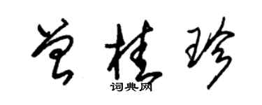 朱錫榮曾桂珍草書個性簽名怎么寫