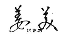 駱恆光姜美草書個性簽名怎么寫