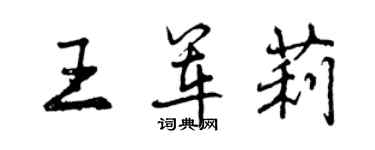 曾慶福王軍莉行書個性簽名怎么寫