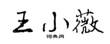 曾慶福王小薇行書個性簽名怎么寫