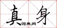 侯登峰真身楷書怎么寫