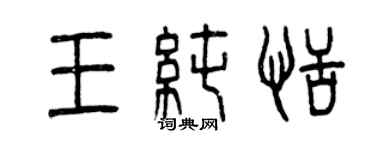 曾慶福王純恬篆書個性簽名怎么寫