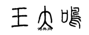 曾慶福王大鳴篆書個性簽名怎么寫