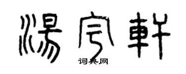 曾慶福湯宇軒篆書個性簽名怎么寫
