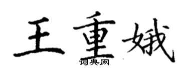 丁謙王重娥楷書個性簽名怎么寫