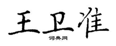 丁謙王衛準楷書個性簽名怎么寫