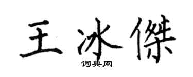 何伯昌王冰傑楷書個性簽名怎么寫