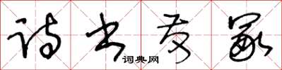 王冬齡詩書發冢草書怎么寫