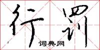 邪學的意思_邪學的解釋_國語詞典