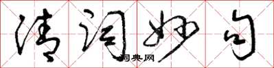 曾慶福清詞妙句草書怎么寫