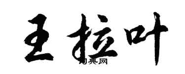 胡問遂王拉葉行書個性簽名怎么寫