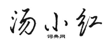 駱恆光湯小紅行書個性簽名怎么寫