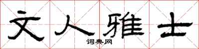 曾慶福文人雅士隸書怎么寫