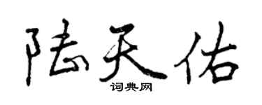 曾慶福陸天佑行書個性簽名怎么寫