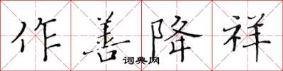 黃華生作善降祥楷書怎么寫