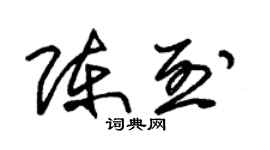 朱錫榮陳烈草書個性簽名怎么寫