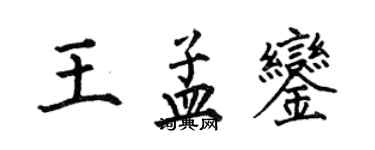何伯昌王孟鑾楷書個性簽名怎么寫