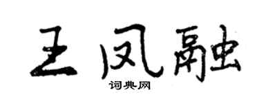 曾慶福王鳳融行書個性簽名怎么寫