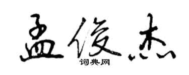 曾慶福孟俊傑行書個性簽名怎么寫